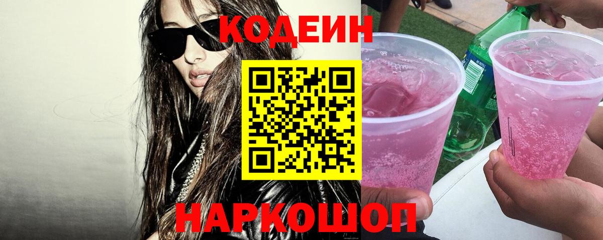 Codein Purple Drank  Вход с VPN  Обь  Codein напиток Lean (лин) 